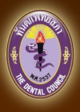 ทันตแพทยสภา (The Dental Council)