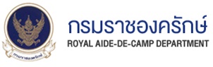 กรมราชองครักษ์ (Royal Thai Aide-De-Camp Department)